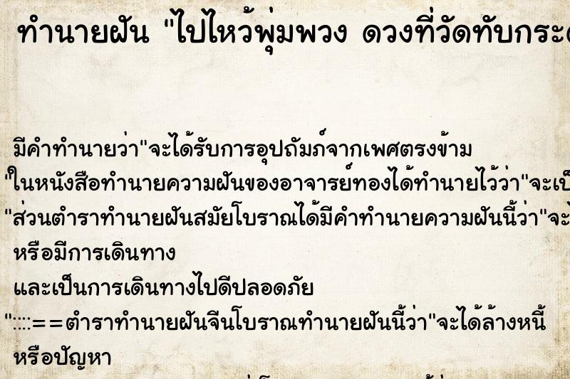 ทำนายฝันทำนายฝันไปไหว้พุ่มพวงดวงที่วัดทับกระดาน